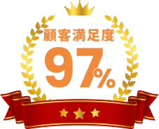 顧客満足度97%