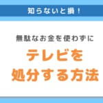 テレビを処分する方法