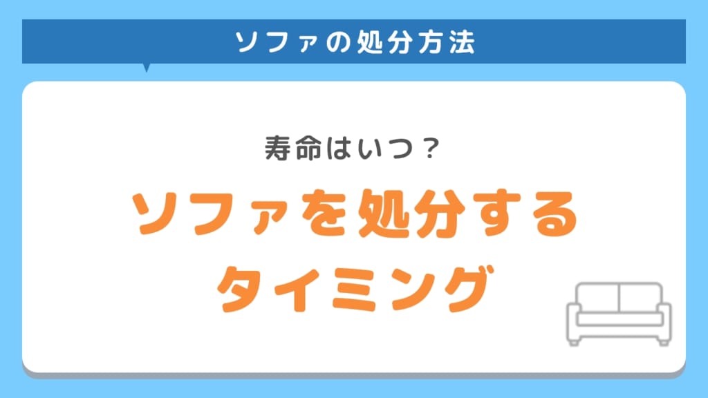 ソファは無料で処分できる？簡単お手軽、お得に処分する方法とは 不用品回収業者【最短即日・業界最安値挑戦中】KADODE