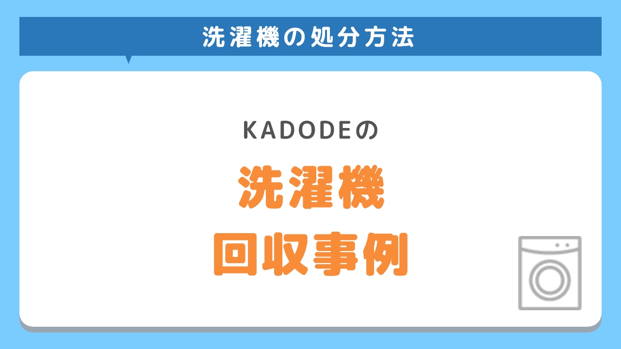 洗濯機の捨て方7選！無料で処分する方法まで徹底解説！| 不用品回収  
