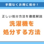 洗濯機を処分する方法