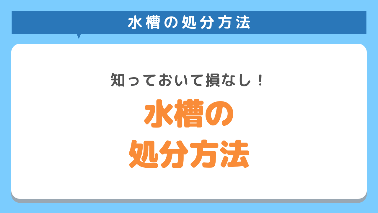 水槽は何ゴミで捨てる？いらなくなった水槽や砂利の処分方法をご紹介