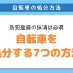 自転車を処分する方法7選！防犯登録の抹消・無料で廃棄する方法をご紹介！