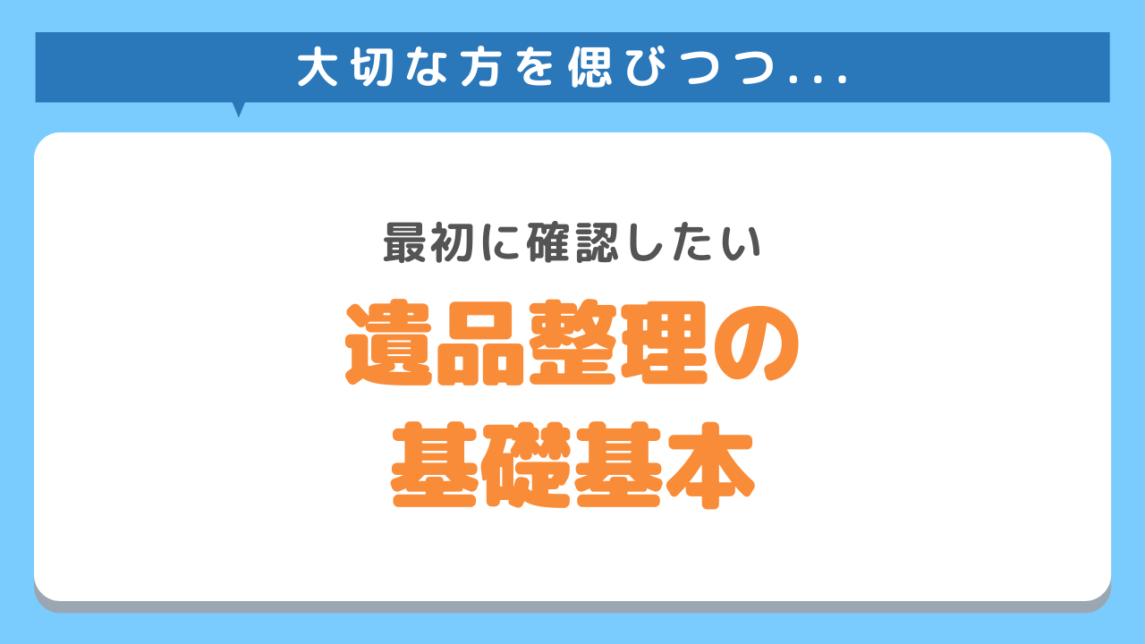 絶対に失敗しない遺品整理業者の選び方とは？ | 不用品回収業者【最短