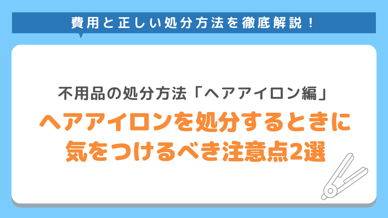 ヘアアイロンの賢い処分方法4選 費用と正しい知識を徹底解説 不用品回収業者 最短即日 業界最安値挑戦中 Kadode