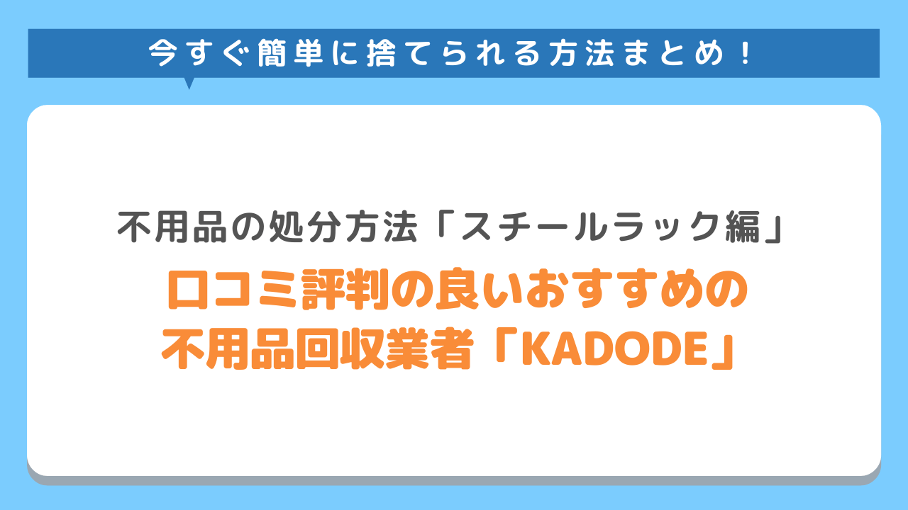 スチールラック シェルフの処分方法5選 今すぐ簡単に捨てられる方法まとめ 不用品回収業者 最短即日 業界最安値挑戦中 Kadode