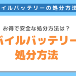 モバイルバッテリーを無料で処分する方法を不用品回収のプロが解説