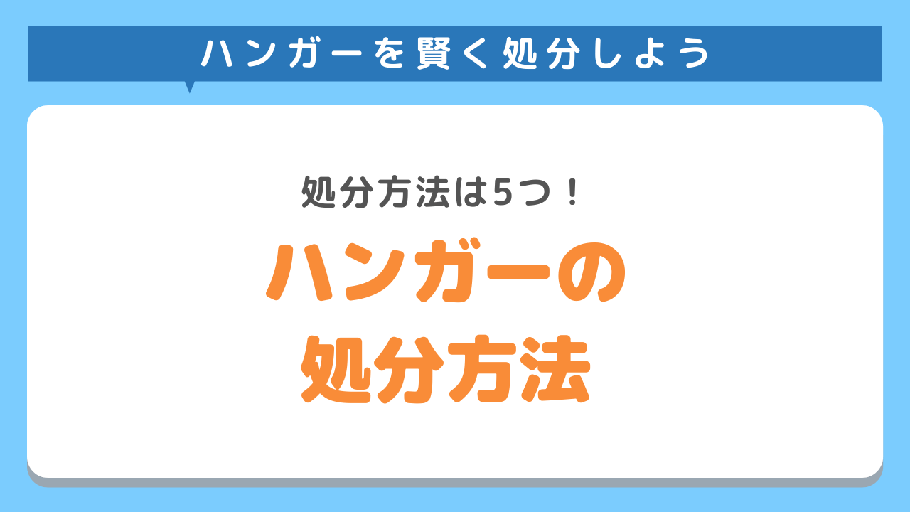 ハンガー処分方法 捨て方5選 費用相場からやり方 手順まで詳しく解説 不用品回収業者 最短即日 業界最安値挑戦中 Kadode