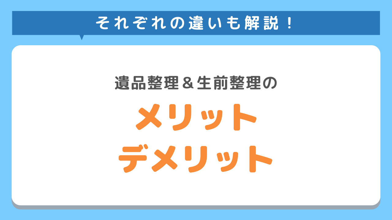 遺品整理と生前整理のメリット・デメリット | 不用品回収業者【最短