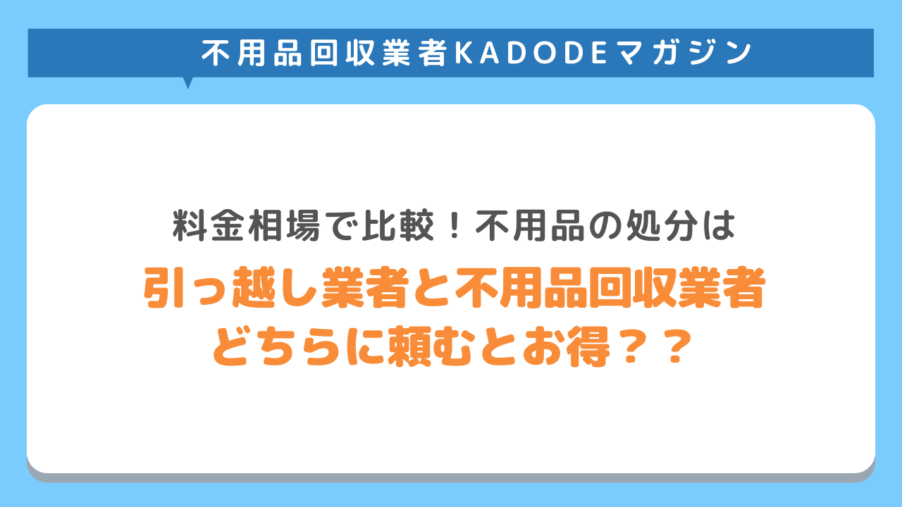 不用品回収もしてくれる引っ越し業者はどこがおすすめ 引っ越し時の不用品処分はkadodeにお任せください