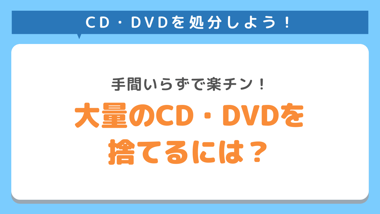大量のCD・DVDを捨てるにはどうすべき？