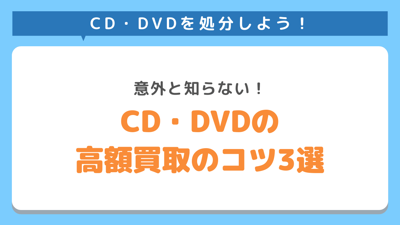 CD・DVDを高く買い取ってもらう方法3選