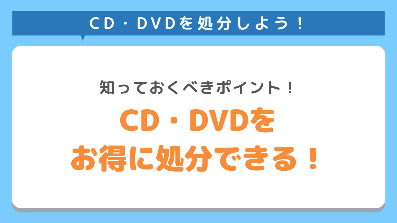 CD・DVDをお得に処分できる！捨てる前に知っておくべき注意点