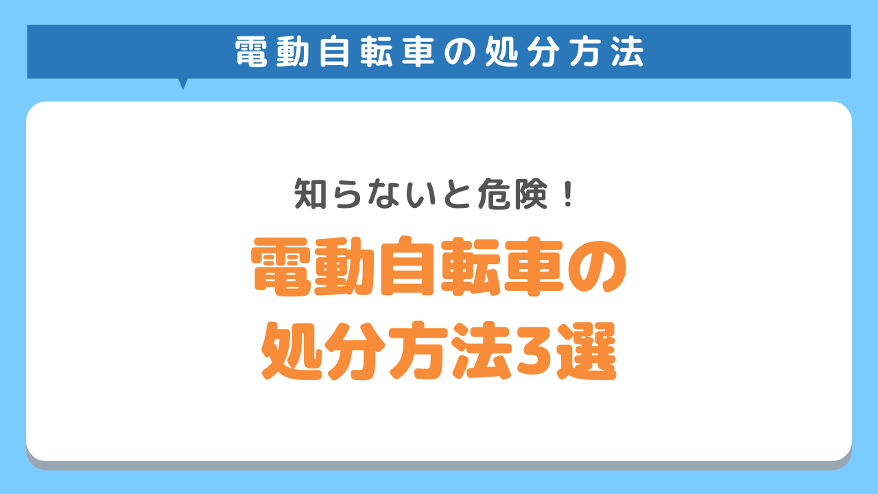 電動自転車の正しい処分方法3選！費用や無料で捨てれる方法も！  不 