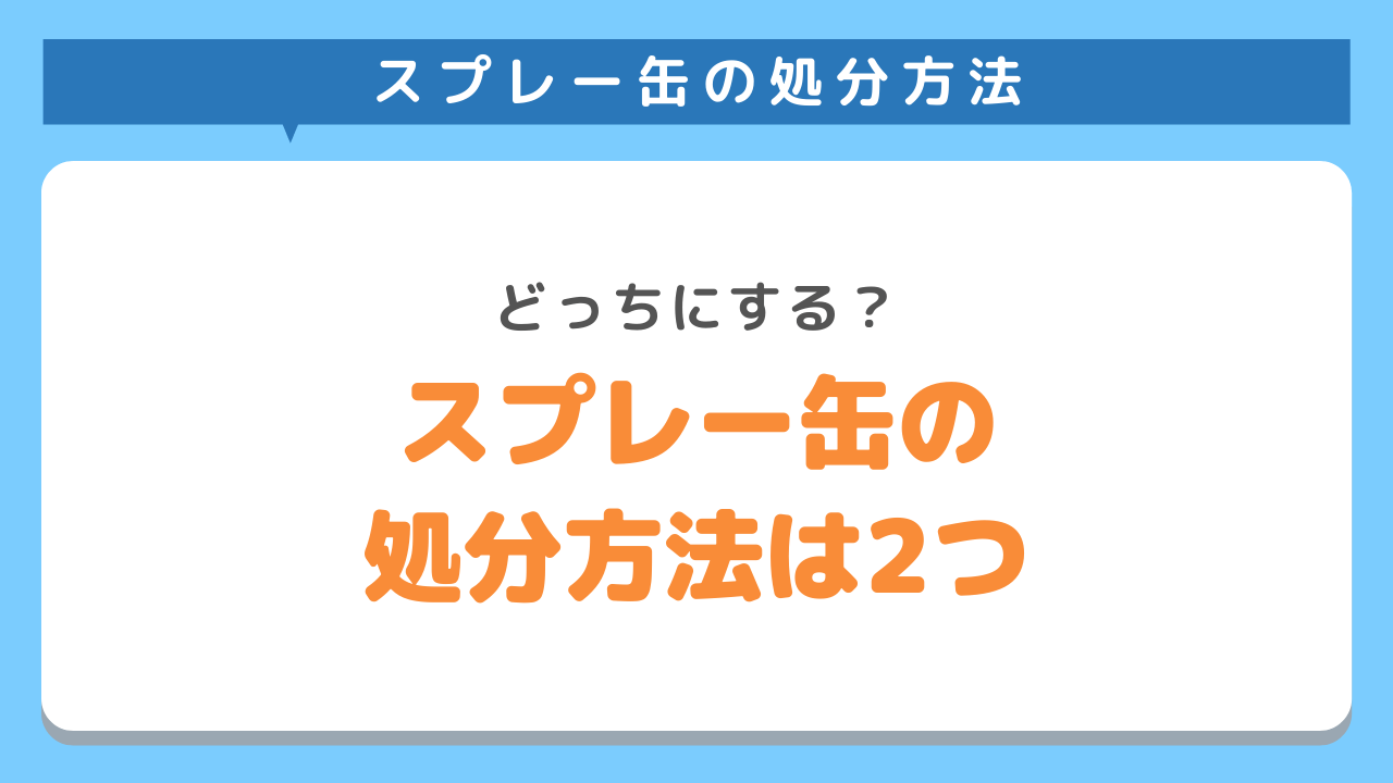 スプレー缶の安全な捨て方って ガス抜き 知らないと危険な処分方法を解説 不用品回収ならkadodeにお任せ
