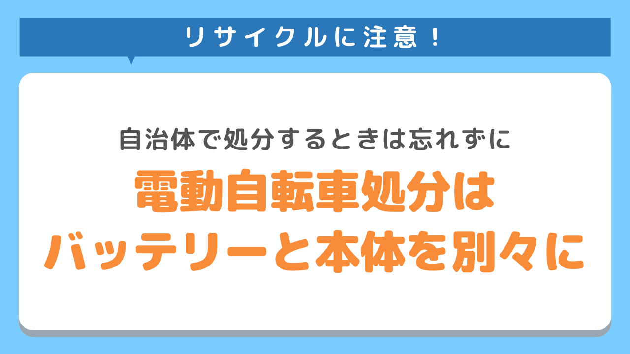 自転車 バッテリー 廃棄