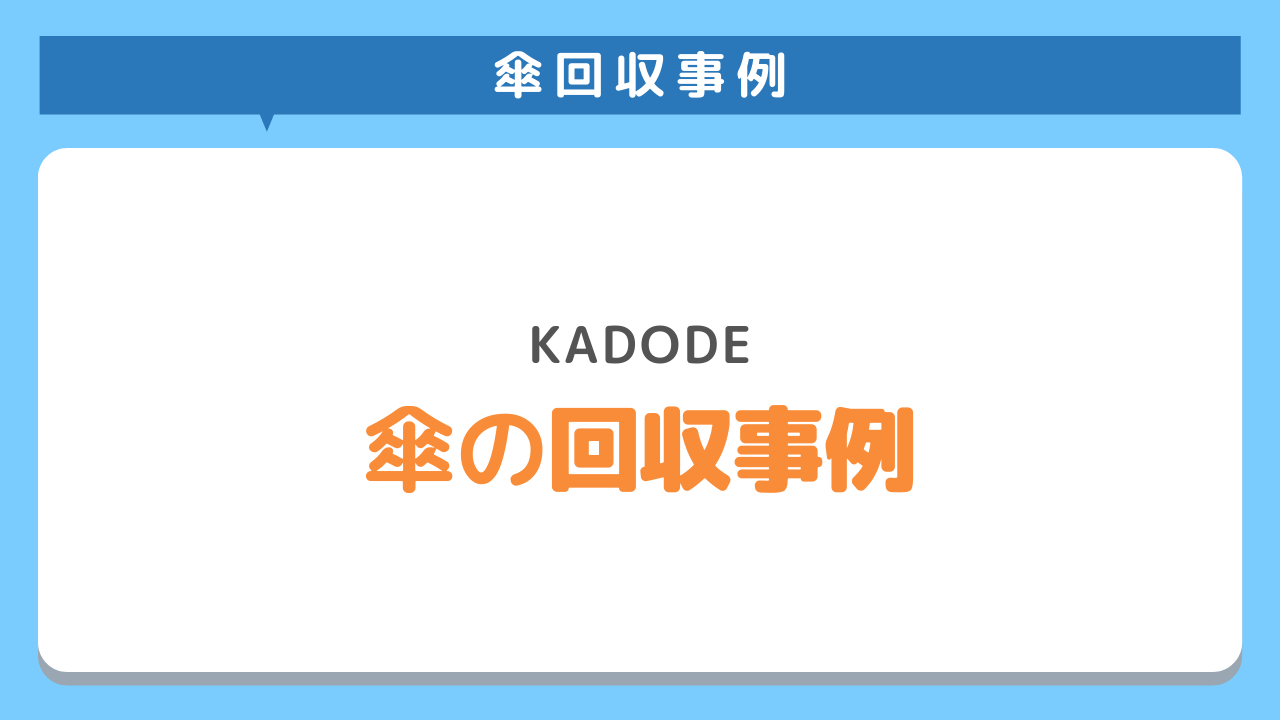 傘の正しい捨て方は 地域ごとに異なる処分方法をご紹介 傘の処分なら不用品回収業者kadodeにお任せください