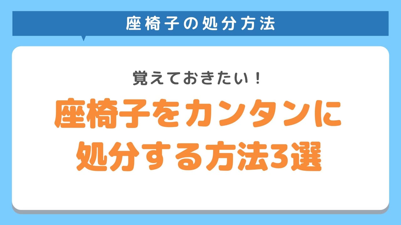 座椅子をカンタンに処分する方法3選 知っておけば役立つ情報まとめ 不用品回収業者 最短即日 業界最安値挑戦中 Kadode