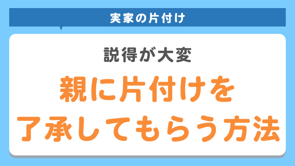 実家の整理はこれで安心 始めるタイミング ゴミ屋敷清掃のコツを詳しくご紹介 実家整理ならkadodeにお任せ