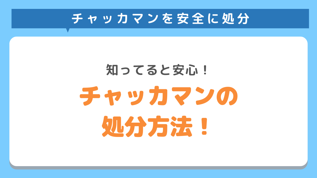 チャッカマンの適切な捨て方を不用品回収のプロが解説 知らなきゃ危ないガス抜きから分別まで 不用品回収kadode