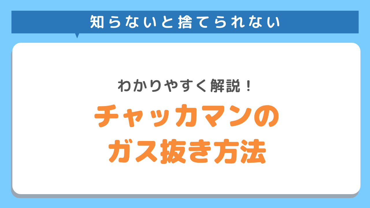 チャッカマンの適切な捨て方を解説 知らなきゃ危ないガス抜きから分別まで 不用品回収業者 最短即日 業界最安値挑戦中 Kadode