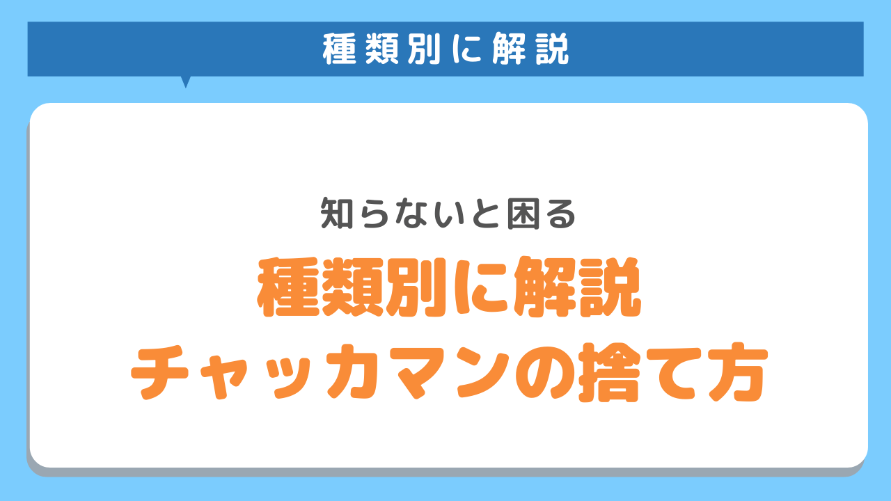 チャッカマンの適切な捨て方を不用品回収のプロが解説 知らなきゃ危ないガス抜きから分別まで 不用品回収kadode