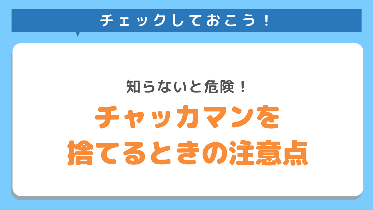 チャッカマンの適切な捨て方を解説 知らなきゃ危ないガス抜きから分別まで 不用品回収業者 最短即日 業界最安値挑戦中 Kadode