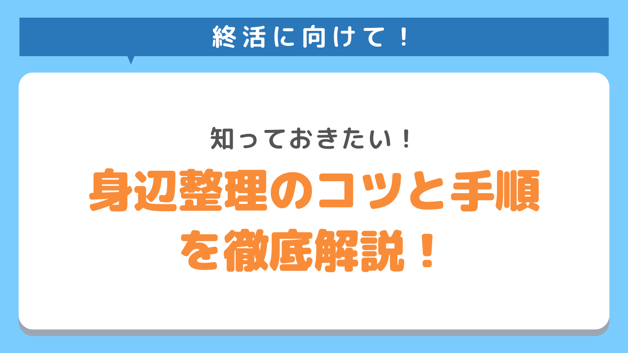 終活の身辺整理のコツと手順を徹底解説 自分でできる断捨離の方法 身辺整理にお困りの方はkadodeにお任せください