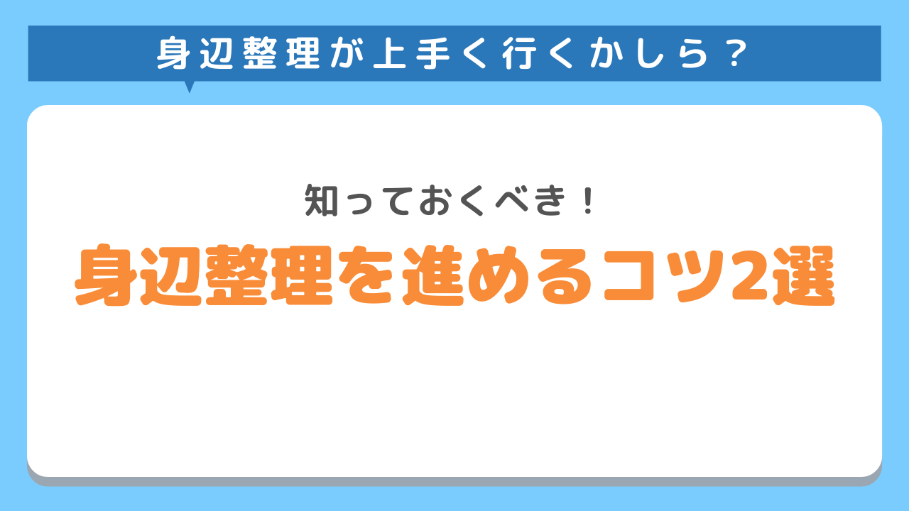 終活の身辺整理のコツと手順を徹底解説 自分でできる断捨離の方法 身辺整理にお困りの方はkadodeにお任せください