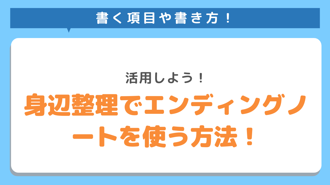 終活の身辺整理のコツと手順を徹底解説 自分でできる断捨離の方法 身辺整理にお困りの方はkadodeにお任せください