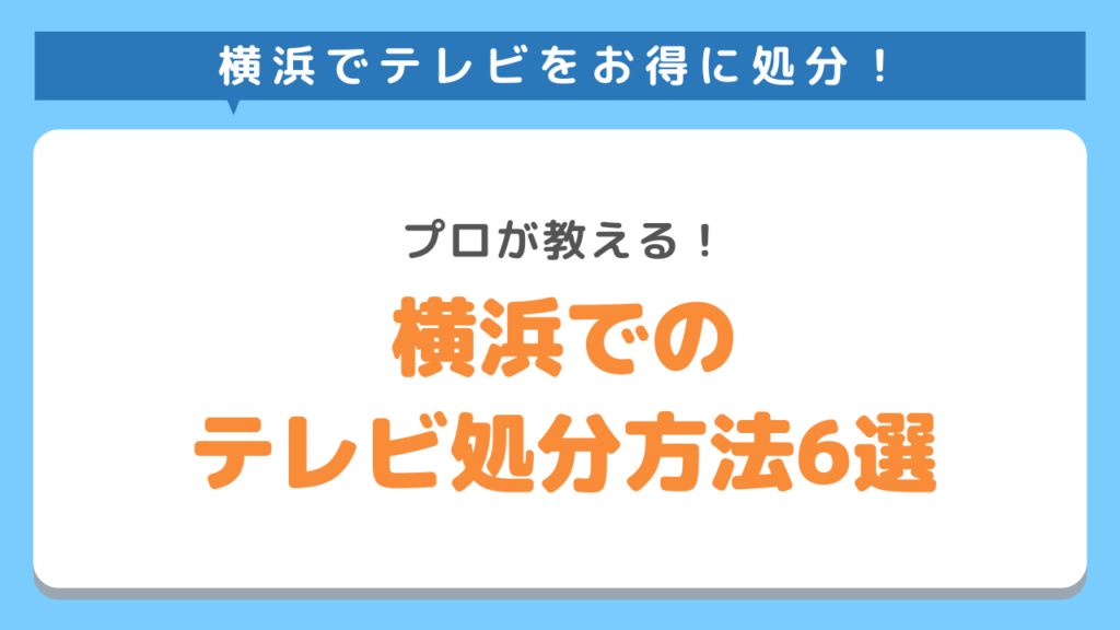 横浜市でテレビを処分する6つの方法｜費用無料の捨て方もご紹介！ テレビの処分なら不用品回収業者KADODE！