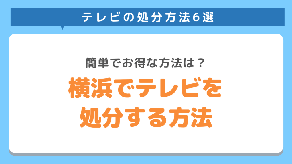 横浜市でテレビを処分する6つの方法｜費用無料の捨て方もご紹介！ テレビの処分なら不用品回収業者KADODE！