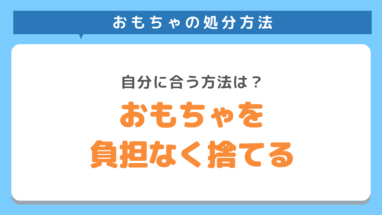 おもちゃを処分する5つの方法 費用無料の捨て方もご紹介 不用品回収業者 最短即日 業界最安値挑戦中 Kadode