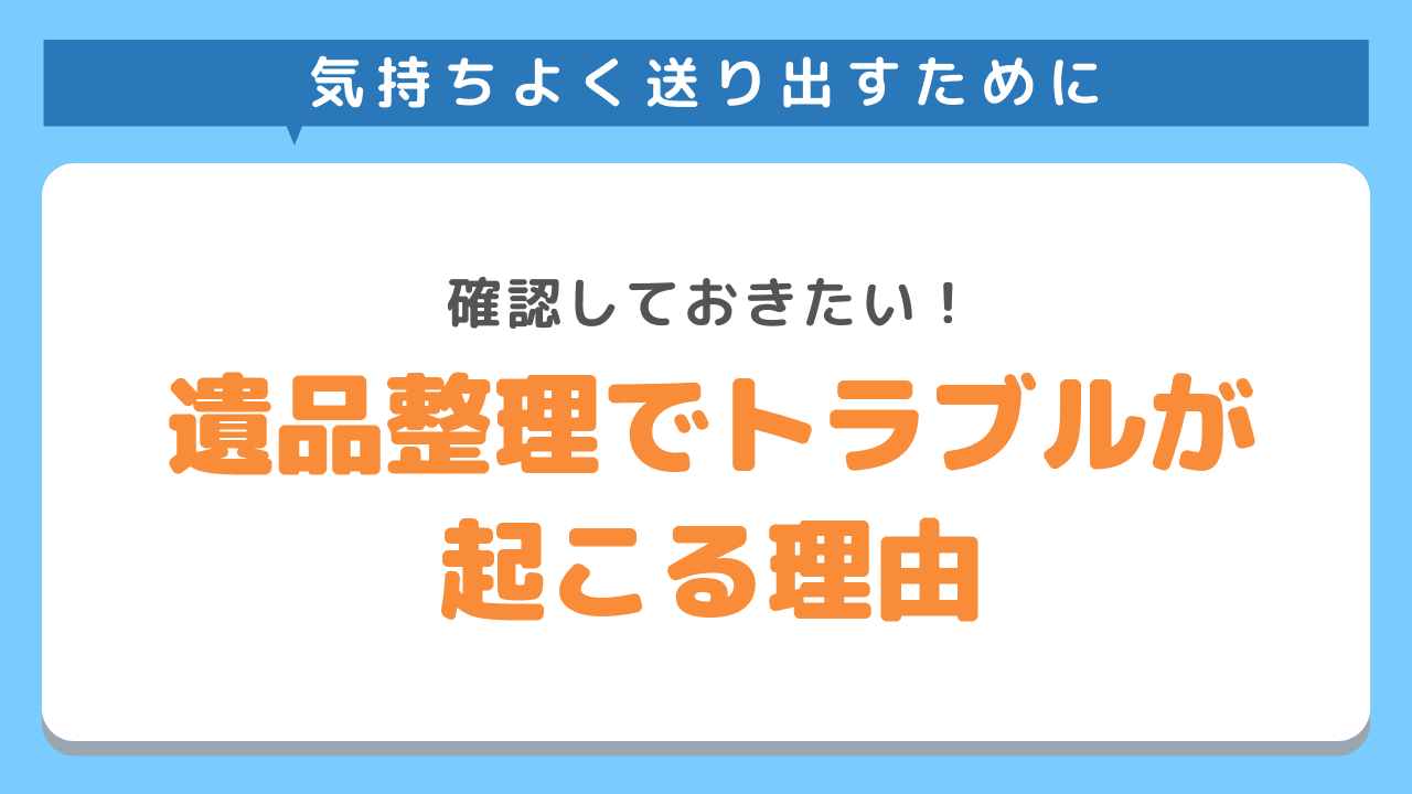 遺品整理でのトラブル10例 気をつけたいポイントも合わせて解説 遺品整理ならkadodeにお任せください