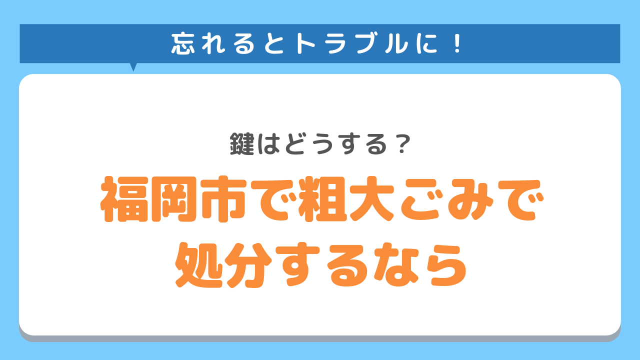 福岡市 燃えないゴミ 自転車 空気入れ