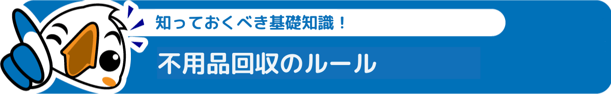 愛知県清須市の不用品回収のルール