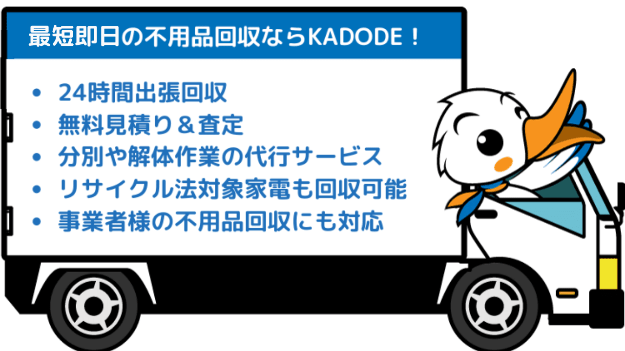 名古屋市の不用品回収ならKADODE