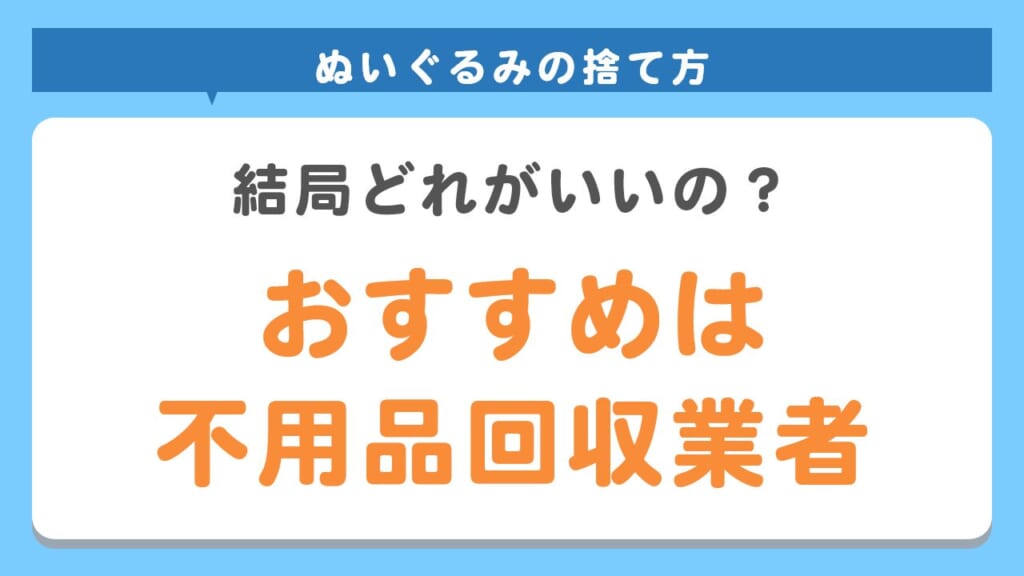 福岡市 ぬいぐるみの捨て方7選 捨てるのをためらっているあなたも必見 不用品回収業者 最短即日 業界最安値挑戦中 Kadode