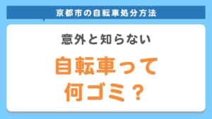 京都市 ゴミの出し方自転車 タイヤ