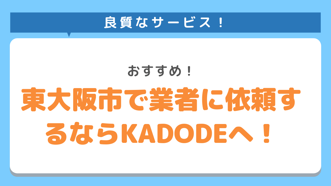 東大阪市で粗大ごみ処分にお困りの時は不用品回収のKADODEへ!良質なサービス！おすすめ！
