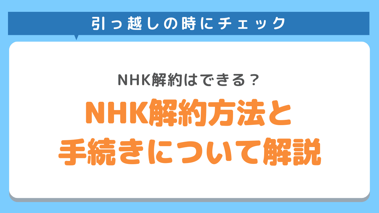 NHK解約は、引っ越しの時にできる？
