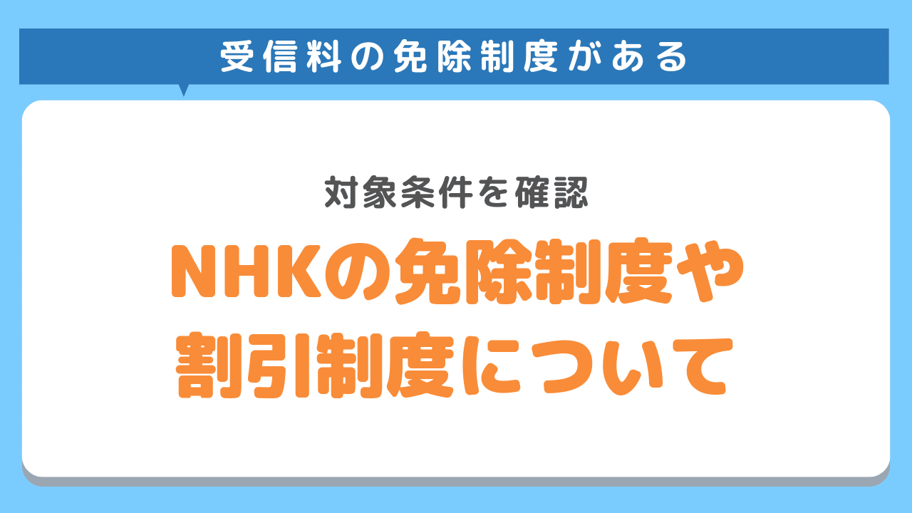 NHKの免除制度や割引制度について
