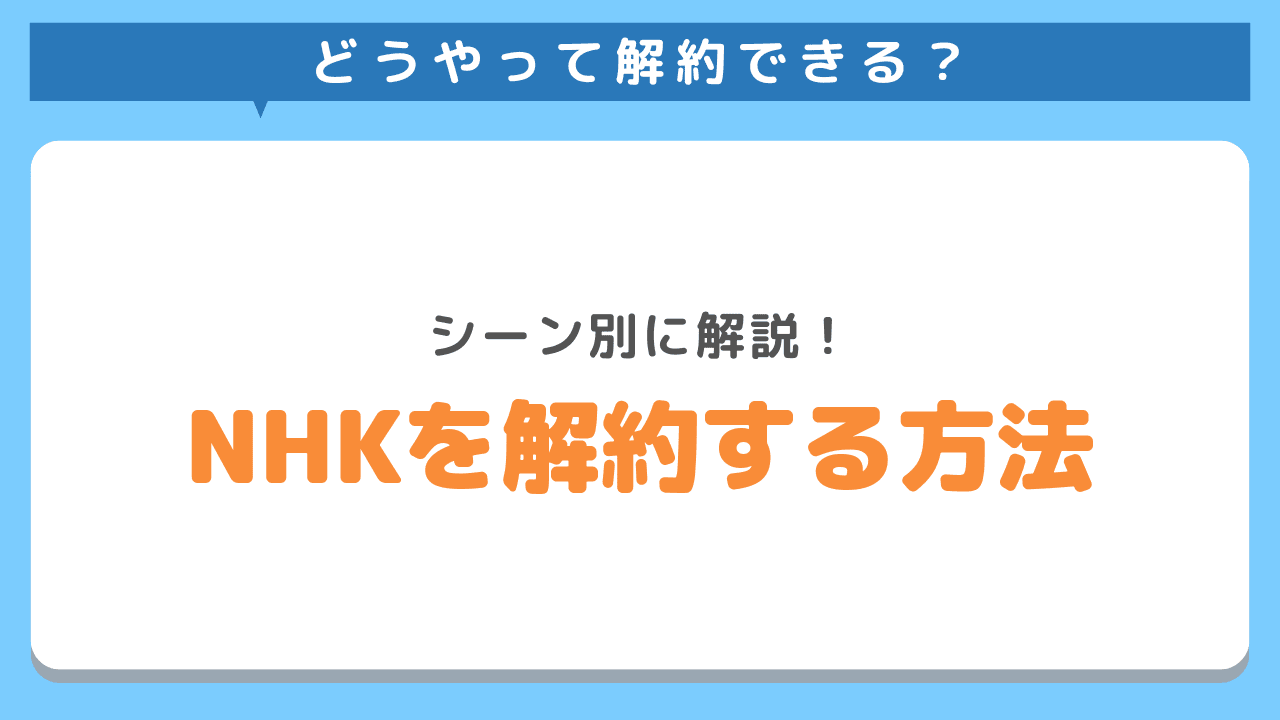 【シーン別】NHKを解約する方法を徹底解説