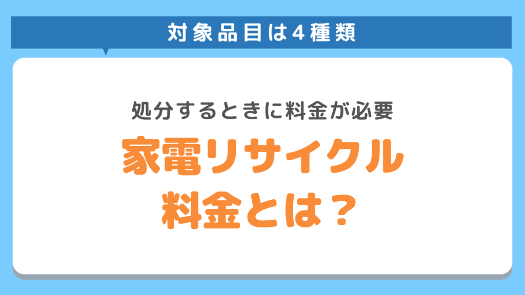 家電リサイクル料金っていくら?4つの種類と処分方法を解説 不用品回収業者【最短即日・業界最安値挑戦中】KADODE 家電リサイクル料金っていくら?4つの種類と処分方法を解説 不用品回収業者【最短即日・業界最安値挑戦中】KADODE