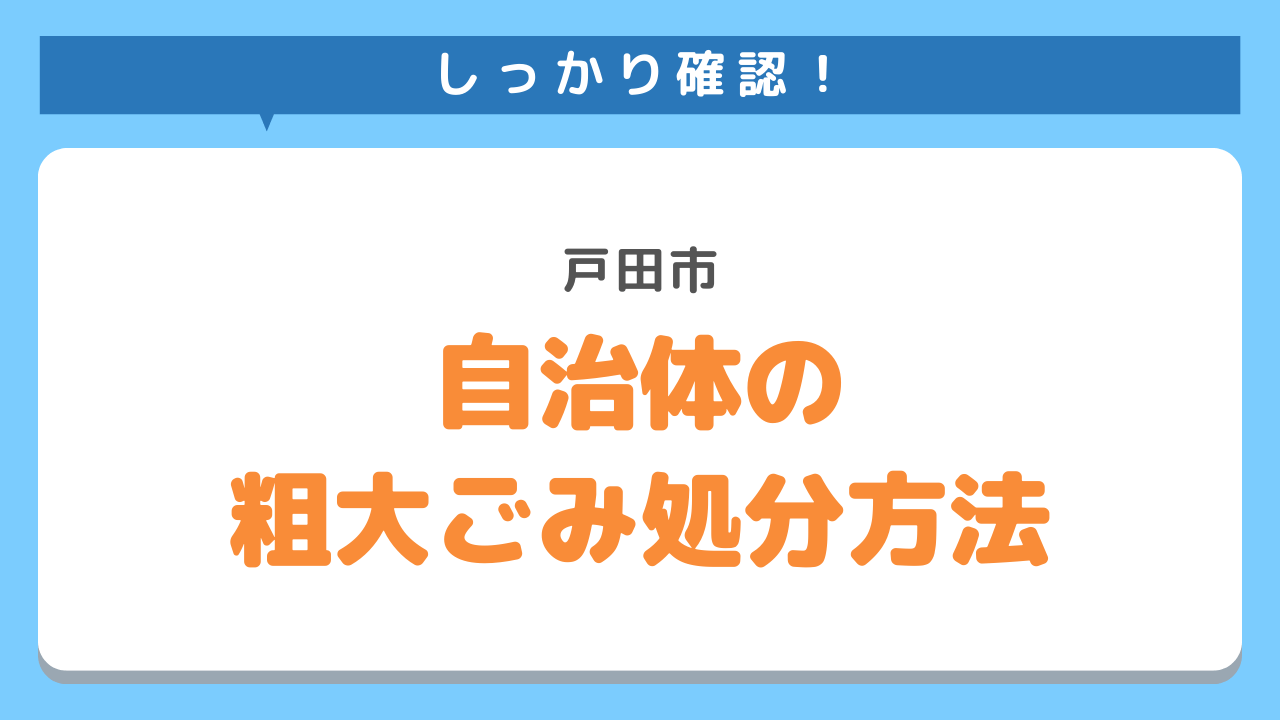 戸田市の粗大ごみ処分方法を紹介！お得な方法もあわせて解説 | 不用品 